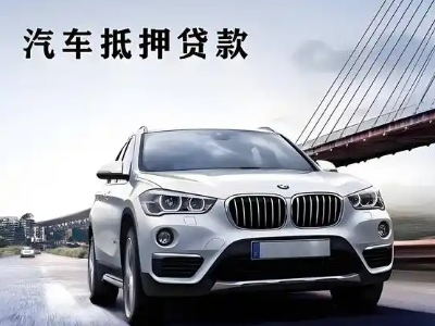 共和车抵贷如何办理押车和不押车?