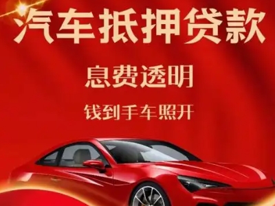 共和良好口碑的汽车抵押贷款公司推荐