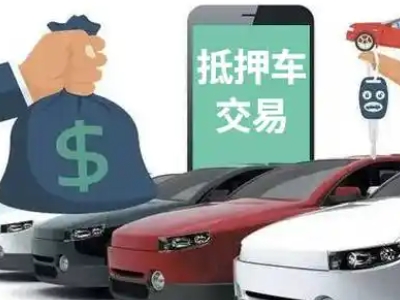 共和汽车抵押贷款通过率高