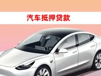 办理共和车辆抵押贷款需要什么条件，优势以及结清手续?