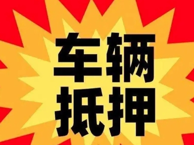 共和汽车抵押贷款利息一般是多少？